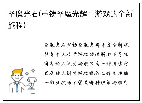 圣魔光石(重铸圣魔光辉:游戏的全新旅程)