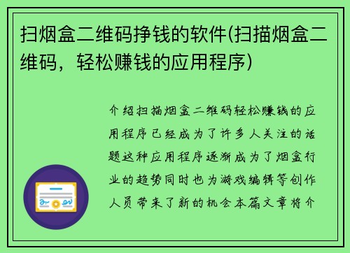 扫烟盒二维码挣钱的软件(扫描烟盒二维码,轻松赚钱的应用程序)