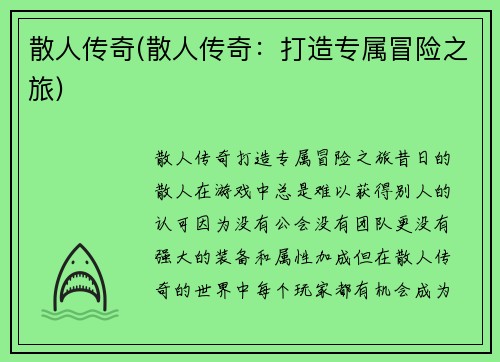 散人传奇(散人传奇:打造专属冒险之旅)